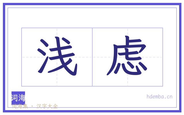 浅虑的书法字