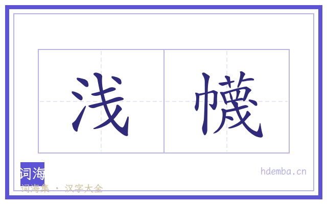 浅幭的书法字