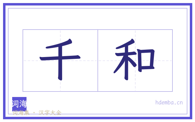 千和的书法字