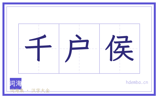 千户侯的书法字