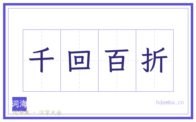千回百折的书法字