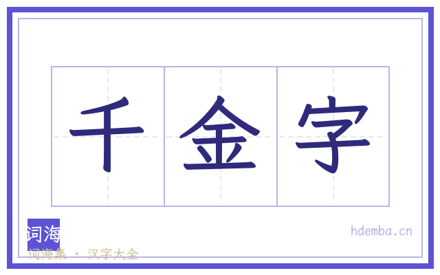 千金字的书法字