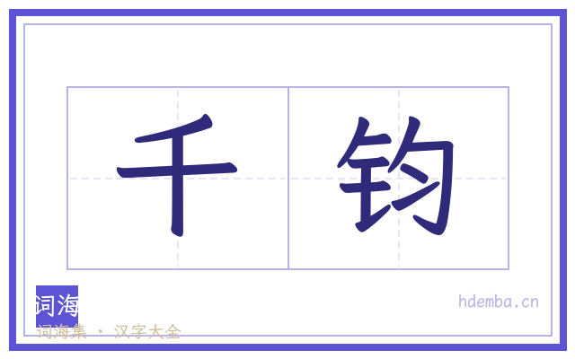 千钧的书法字