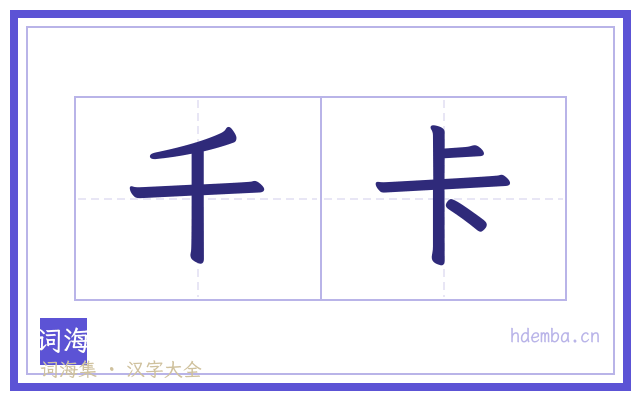千卡的书法字