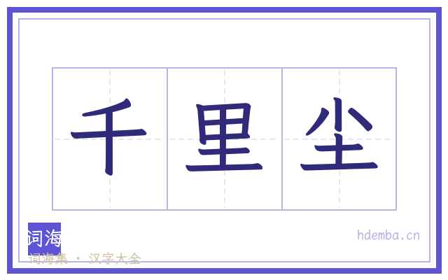 千里尘的书法字