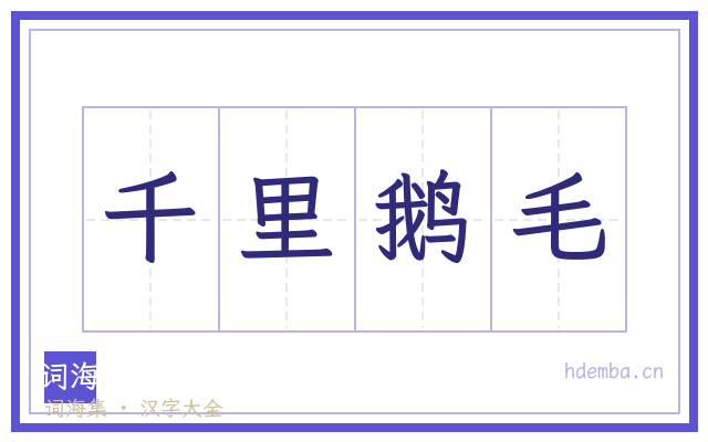 千里鹅毛的书法字