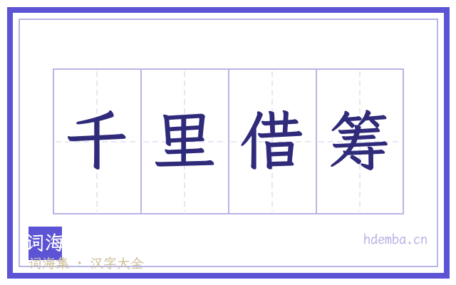 千里借筹的书法字