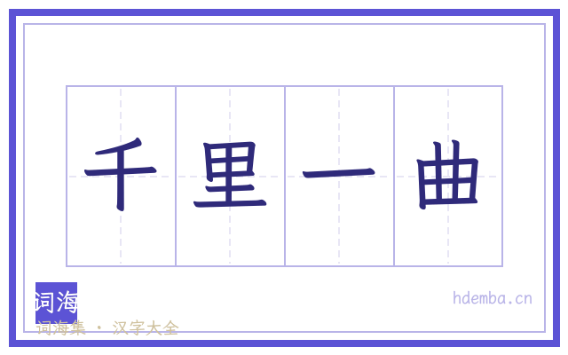 千里一曲的书法字