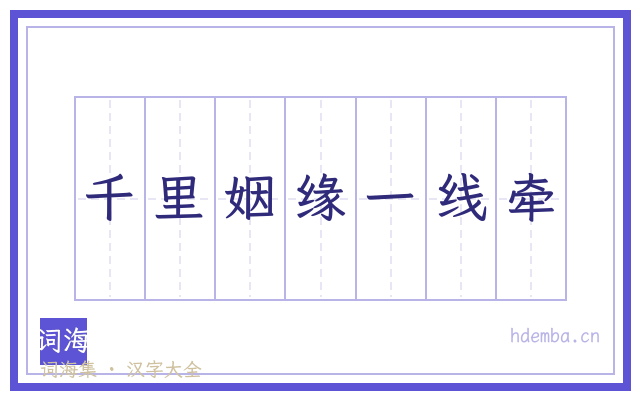 千里姻缘一线牵的书法字