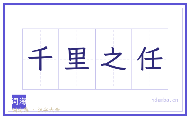 千里之任的书法字
