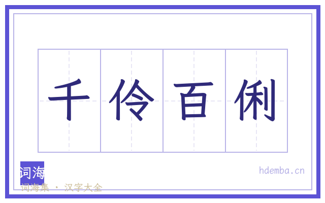 千伶百俐的书法字