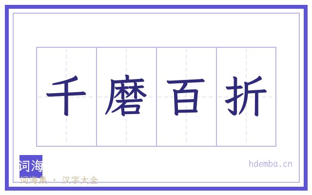 千磨百折的书法字