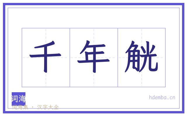 千年觥的书法字