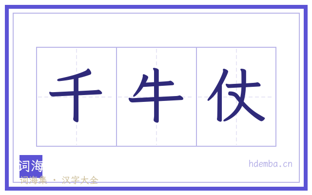 千牛仗的书法字