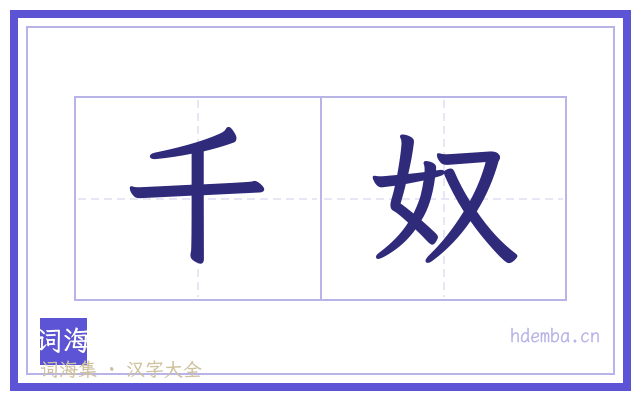 千奴的书法字