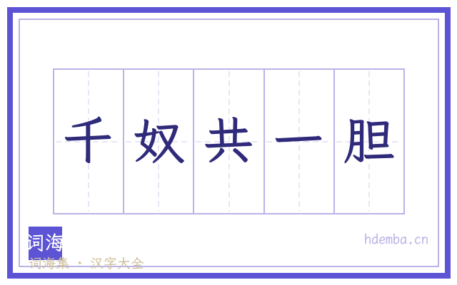 千奴共一胆的书法字