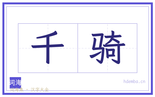 千骑的书法字