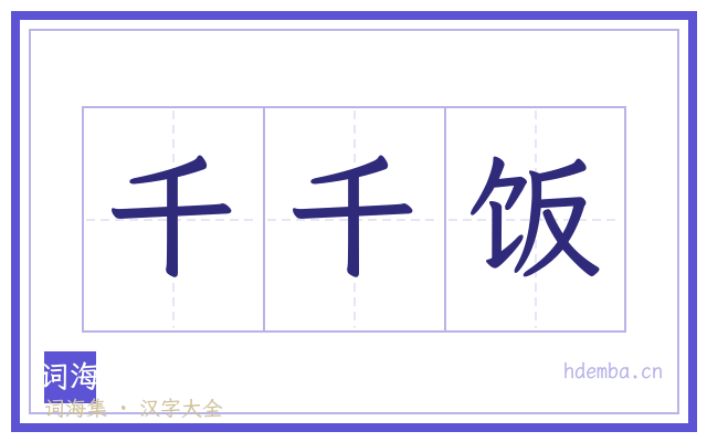 千千饭的书法字
