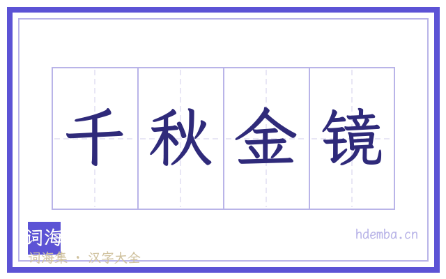 千秋金镜的书法字