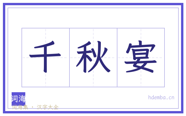 千秋宴的书法字