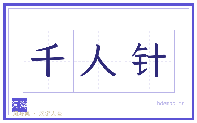 千人针的书法字