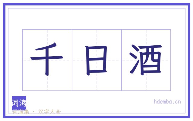 千日酒的书法字