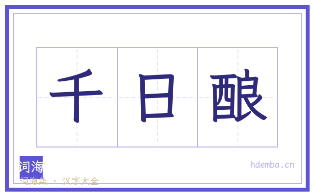 千日酿的书法字