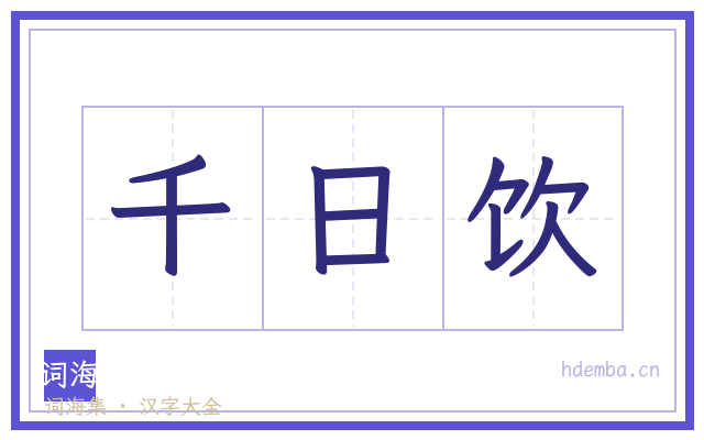 千日饮的书法字