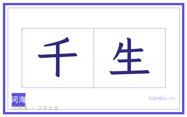 千生的书法字