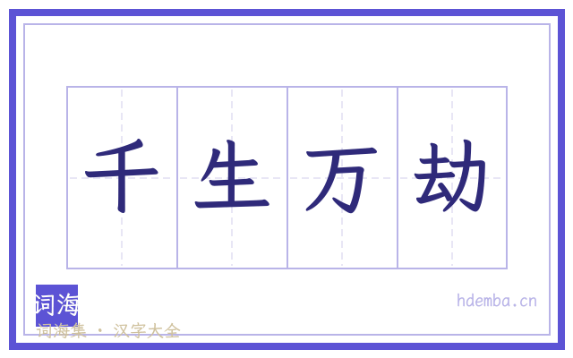 千生万劫的书法字