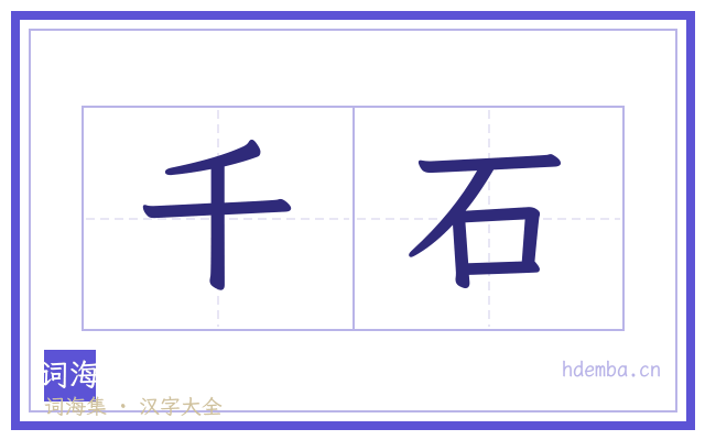 千石的书法字