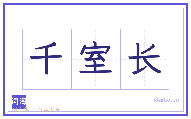 千室长的书法字