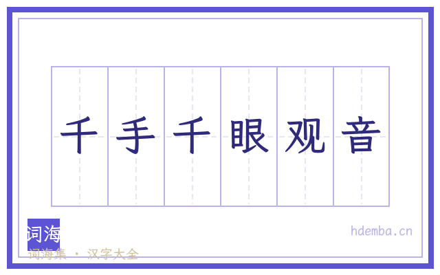 千手千眼观音的书法字