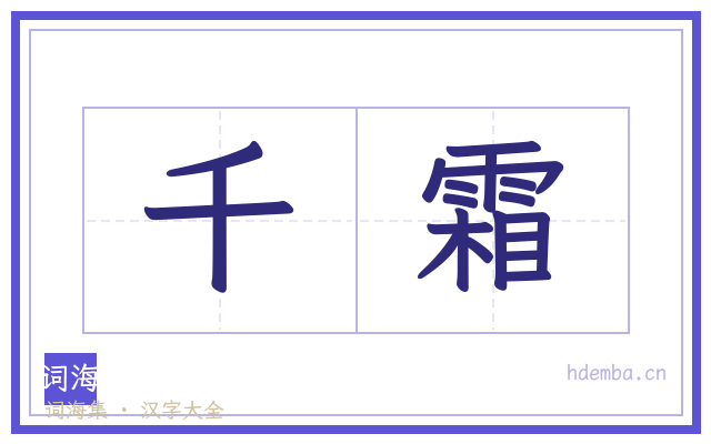 千霜的书法字