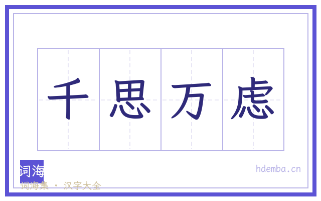 千思万虑的书法字