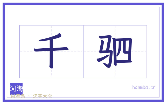 千驷的书法字