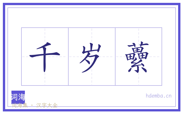 千岁虆的书法字
