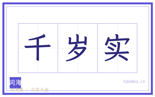 千岁实的书法字