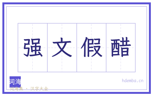 强文假醋的书法字