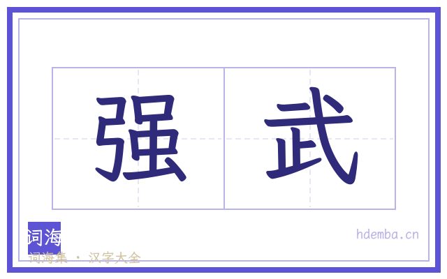 强武的书法字