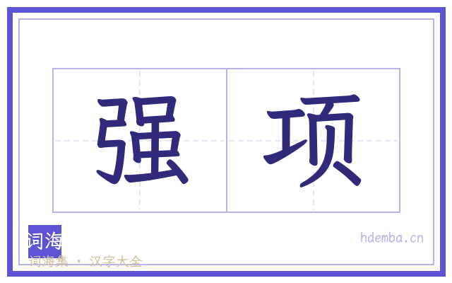 强项的书法字