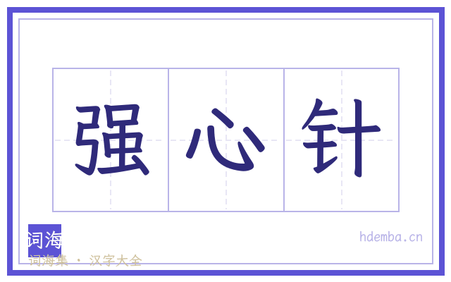 强心针的书法字