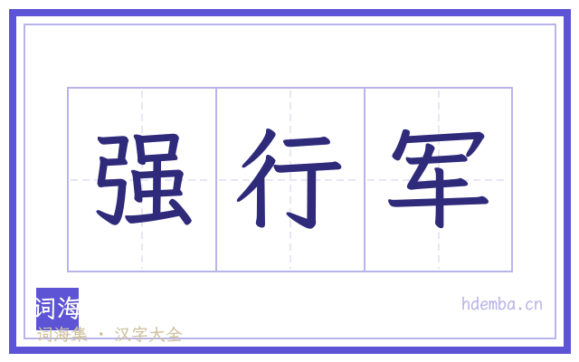 强行军的书法字