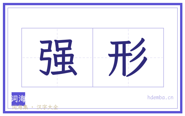 强形的书法字