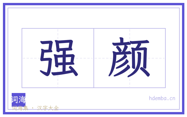 强颜的书法字