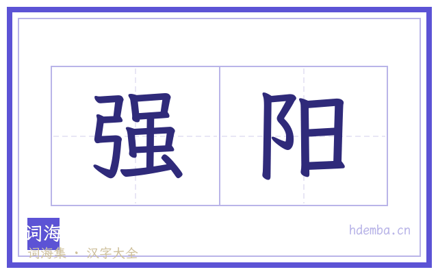 强阳的书法字