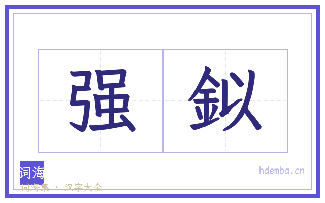 强鉯的书法字