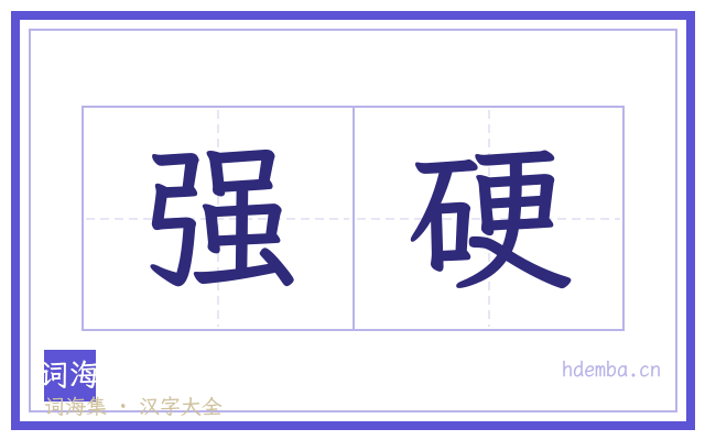 强硬的书法字