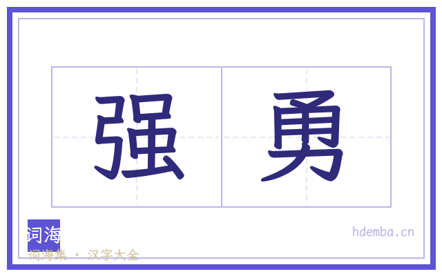 强勇的书法字