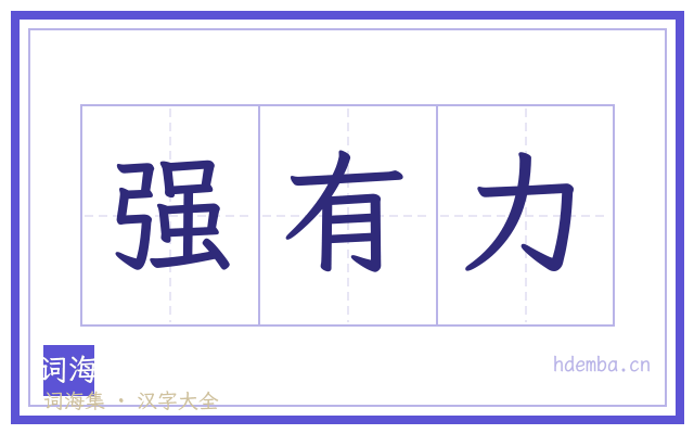 强有力的书法字